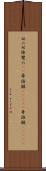 双六 Scroll