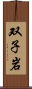 双子岩 Scroll