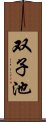 双子池 Scroll