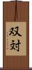 双対 Scroll