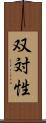 双対性 Scroll
