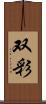 双彩 Scroll