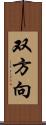 双方向 Scroll