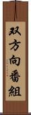 双方向番組 Scroll