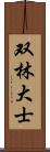 双林大士 Scroll