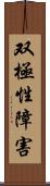 双極性障害 Scroll