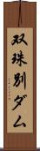 双珠別ダム Scroll