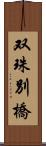 双珠別橋 Scroll