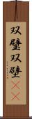 双璧 Scroll