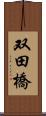 双田橋 Scroll