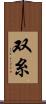 双糸 Scroll