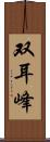 双耳峰 Scroll
