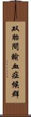 双胎間輸血症候群 Scroll