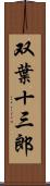 双葉十三郎 Scroll