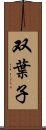 双葉子 Scroll