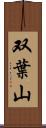 双葉山 Scroll