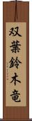 双葉鈴木竜 Scroll