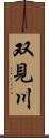 双見川 Scroll