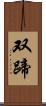双蹄 Scroll