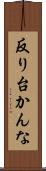 反り台かんな Scroll