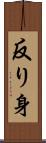 反り身 Scroll