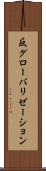 反グローバリゼーション Scroll