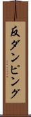 反ダンピング Scroll