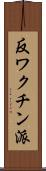 反ワクチン派 Scroll