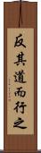 反其道而行之 Scroll