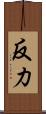 反力 Scroll