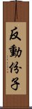 反動份子 Scroll