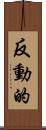 反動的 Scroll