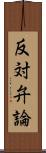 反対弁論 Scroll