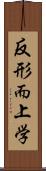 反形而上学 Scroll