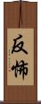 反怖 Scroll