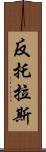 反托拉斯 Scroll