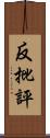 反批評 Scroll