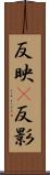 反映(P) Scroll