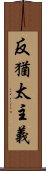 反猶太主義 Scroll