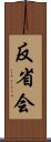反省会 Scroll