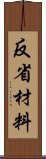 反省材料 Scroll