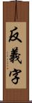 反義字 Scroll