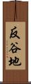 反谷地 Scroll