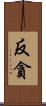 反貪 Scroll