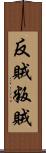 反賊 Scroll
