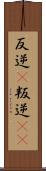 反逆(P) Scroll