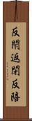 反閇 Scroll