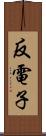 反電子 Scroll