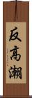 反高潮 Scroll