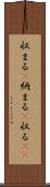 収まる(P) Scroll